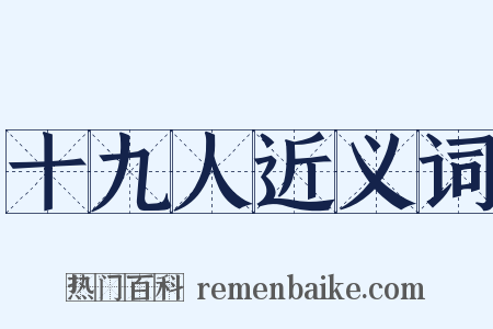 十九人近义词是什么意思的图片